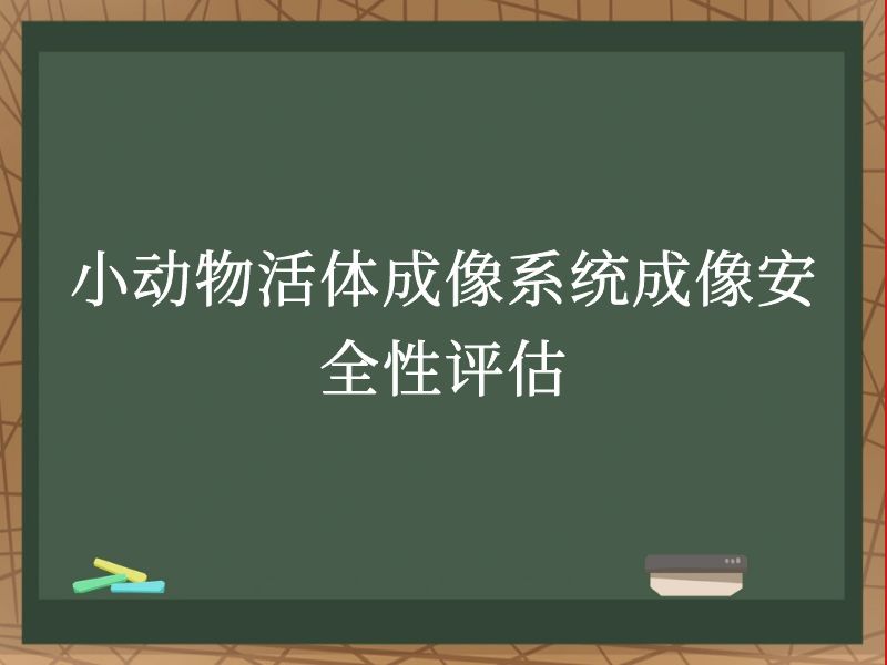 小动物活体成像系统成像安全性评估